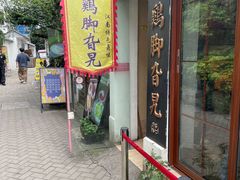 -鸡脚旮旯平江路店
