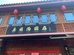 -县前头汤圆店