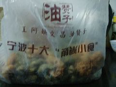 -王阿姨文昌油赞子(府桥街店)