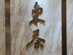 招牌-广东茶楼(鱼峰店)