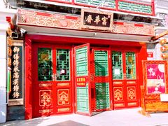 -富华斋饽饽铺·宫廷糕点·伴手礼(护国新天地店)