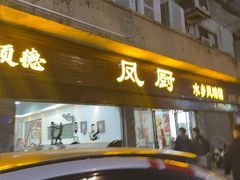 -凤厨顺德水乡凤味馆(大良锦龙路店)