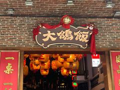 -大鸽饭(北京路店)