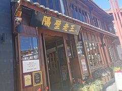 门面-隔壁老王·家常云南菜(花巷店)