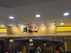 门面-牛New寿喜烧(青浦店)