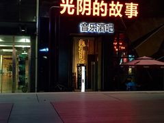 -光阴的故事音乐酒吧(1905店)