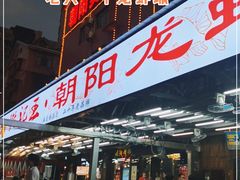 门面-樊记王·朝阳烧烤粥吧(星沙店)