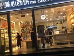门面-美心西饼mx cakes(猎德优托邦店)
