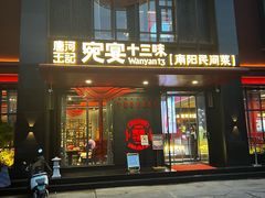 -唐河王记·南阳民间菜(国基路店)