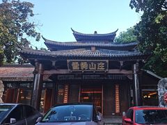 -雪霁山庄·合肥地标老字号