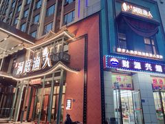 门面-洞庭渔人(沙湾店)