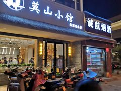 门面-莫山小馆(大石桥店)