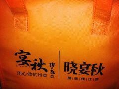-宴秋杭州菜(锦艺城店)