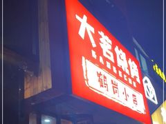 门面-大茗东北烧烤·鹤岗小串·老式麻辣烫(紫藤路店)