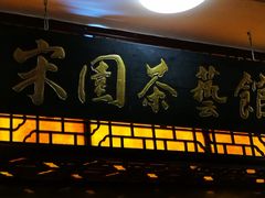 门面-宋园·金宴浙鲜馆(静安店)