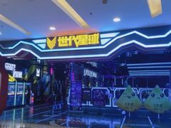 -世代星球·保龄球·镭战真人CS·团建(杨浦店)