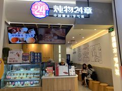 门面-炖物24章·顺时轻养茶(杭州保利时光里店)
