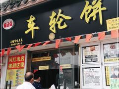 门面-台湾味正点车轮饼可丽饼(南禅寺店)