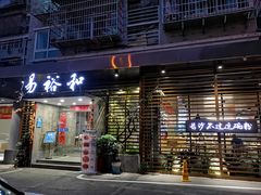门面-易裕和·长沙米粉(竹塘西路店)