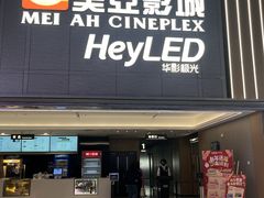 -天津美亚HeyLED影城(天津水游城店)