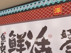 -涿派·炝锅鱼(涿州店)