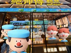 -鲍师傅糕点(五月花店)