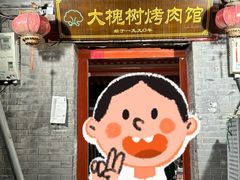-大槐树烤肉馆