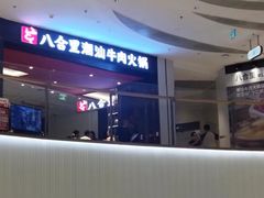 -八合里潮汕鲜牛肉火锅(福州万象城店)