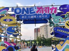-新汇大融城