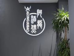 -阿龙酒煲(海宁新苑路店)