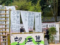 -望江楼公园