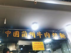 -东方宫中国兰州牛肉拉面(厦门旗舰店)
