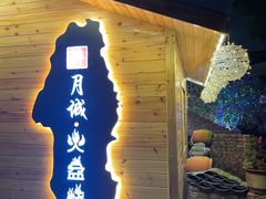 -醉月城西昌火盆烧烤(天府店)