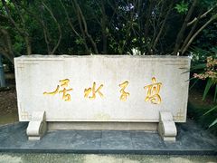-高子水居