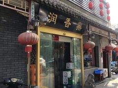 门面-鼎香润(德胜门内店)