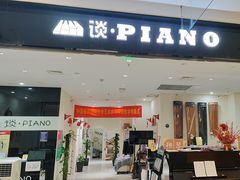 -谈·PIANO(金唐新光界店)