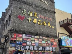 -中华巴洛克风情街