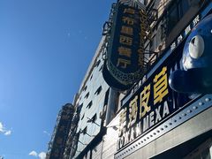 -卢布里西餐厅(总店)