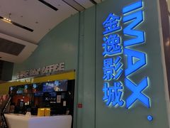-金逸影城(荟聚IMAX激光店)