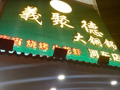 门面-義聚德·清真铜锅涮羊肉·烧烤(河东店)