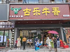 门面-古乐牛香·鲜牛肉牛杂火锅(吴江三里桥运东商业广场店)