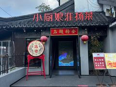 -小厨娘金榜题名(夫子庙贡院街店)