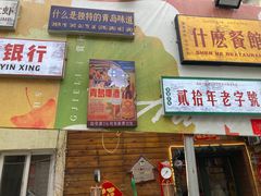 -什么餐馆(天主教堂店)