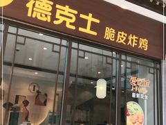 门面-德克士(前门店)