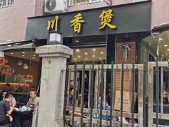 门面-川香煲(茅台路店)