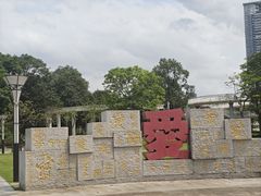 -文华公园(禅城区)