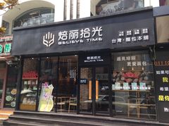门面-焙丽拾光(麦凯乐直营店)