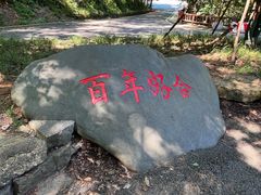 -潜山国家森林公园