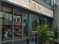 门面-梅花境(万科店)