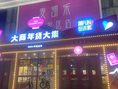 -麦凯乐(开发区店)